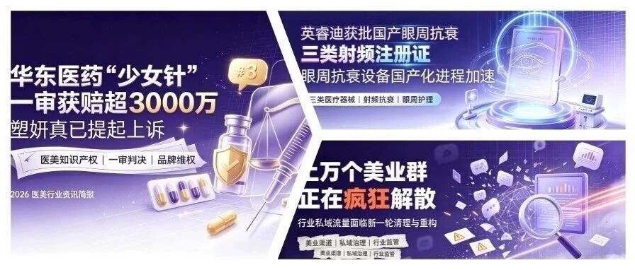热点联播No.105 | 华东医药“少女针”一审获赔超3千万 塑妍真上诉；英睿迪获批国产眼周抗衰三类射频注册证；上万个美业群正在疯狂解散…