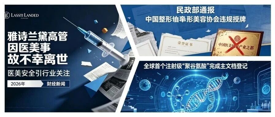 热点联播No.104 | 雅诗兰黛高管因医美事故离世；民政部通报中国整形美容协会违规授牌；全球首个注射级“聚谷氨酸”完成主文档登记……