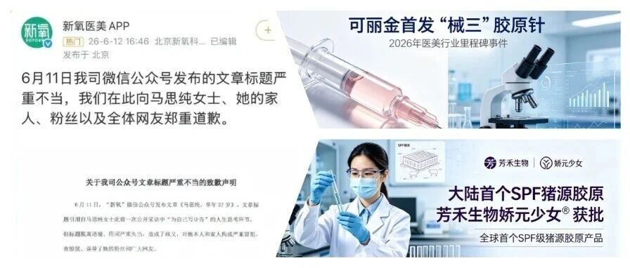 热点联播No.103 | 马思纯起诉 新氧医美道歉；可丽金首发“械三”胶原针；芳禾生物大陆首个SPF猪源胶原“械三”获批……