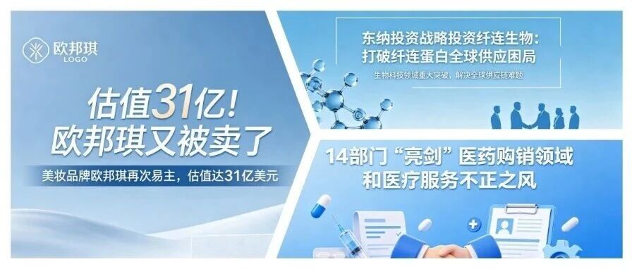 热点联播No.102 | 估值31亿！欧邦琪又被卖了；东纳投资战略投资纤连生物；14部门“亮剑”医药购销领域和医疗服务不正之风……