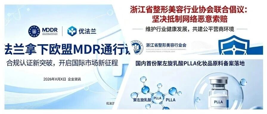热点联播No.101 | 浙江省整形美容行业协会联合倡议：坚决抵制网络恶意索赔；优法兰拿下欧盟MDR认证；国内首份PLLA化妆品原料备案落地……