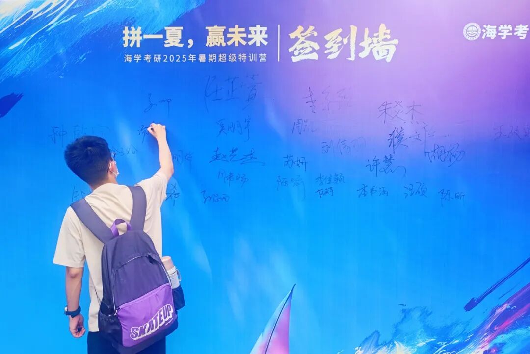 “拼一夏，赢未来”！海学考研2025暑期超级特训营盛大开营！ - 内容图片 40