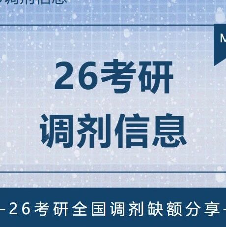 26考研全国最新调剂信息分享|华南师范大学、民航飞行学院等