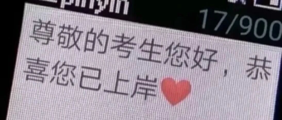 第一批申请完调剂的人，复试已经结束了！