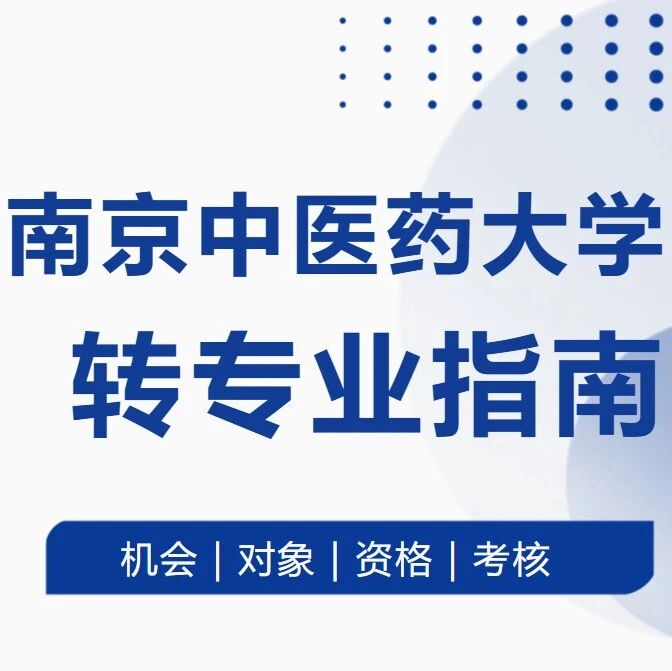 南京中医药大学转专业指南