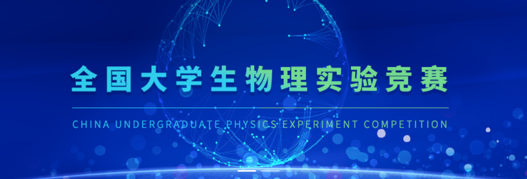 全国大学生物理实验竞赛介绍