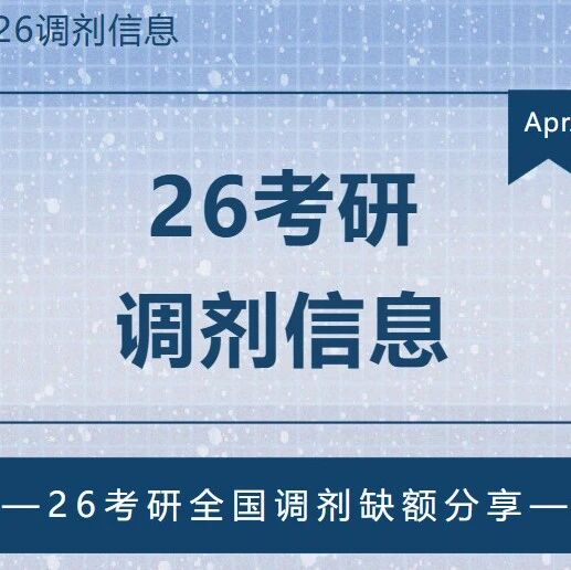 26考研全国最新调剂信息分享【线上复试无需笔试】