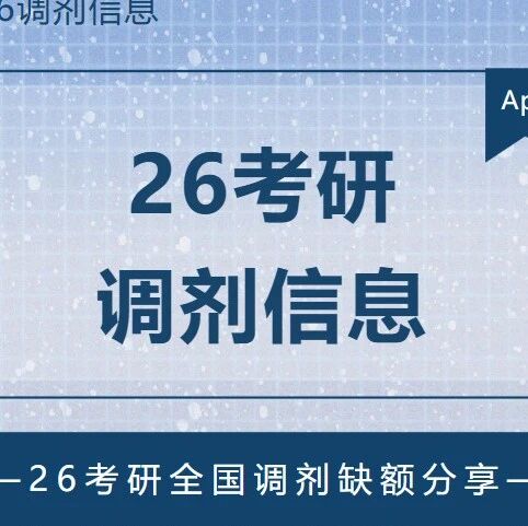 26考研全国最新调剂信息分享【提前联系导师版】