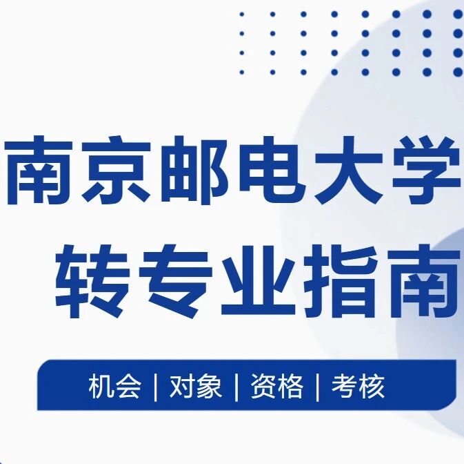 南京邮电大学转专业指南