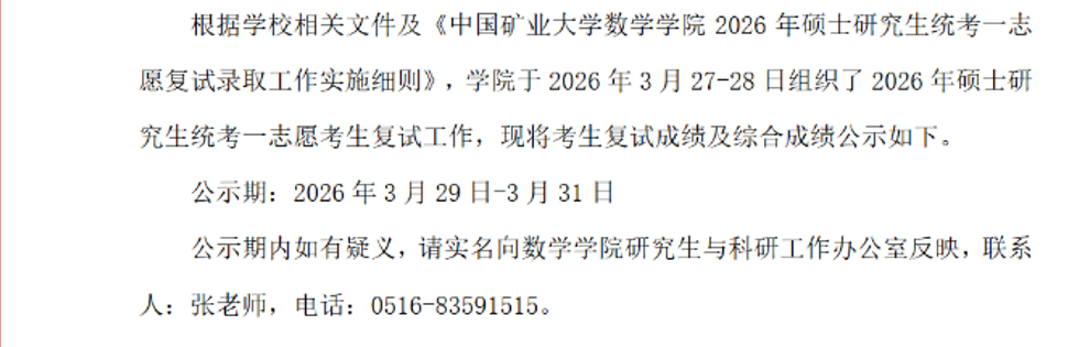 中国矿业大学考生复试成绩及综合成绩公示