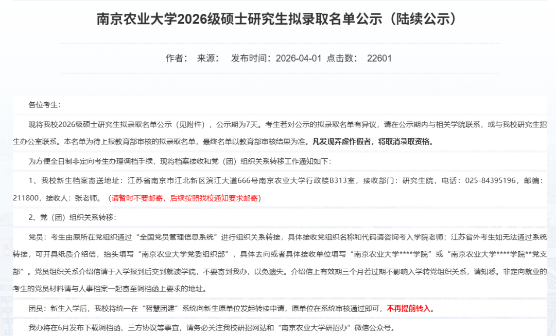 南京农业大学拟录取名单公示