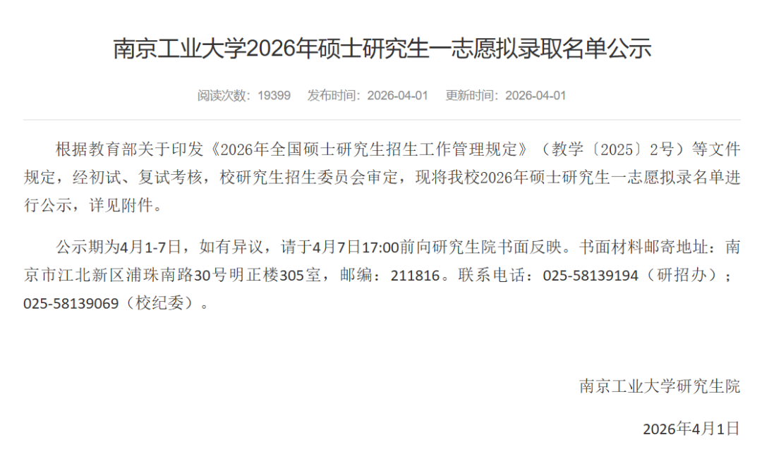 南京工业大学拟录取名单公示