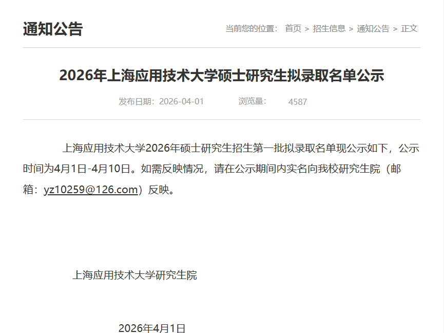 上海应用技术大学硕士研究生拟录取名单公示