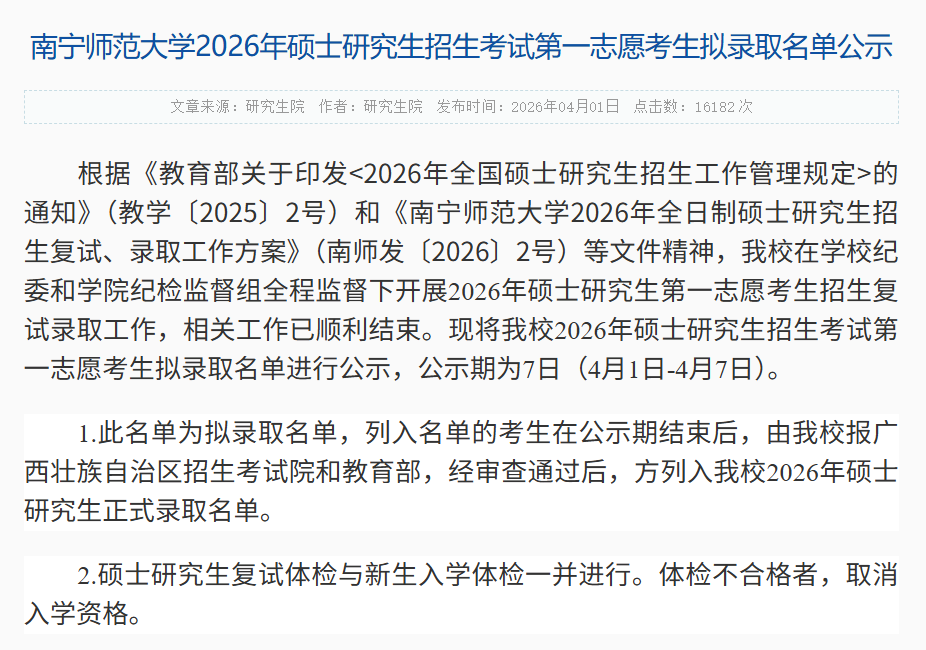 南宁师范大学第一志愿考生拟录取名单公示