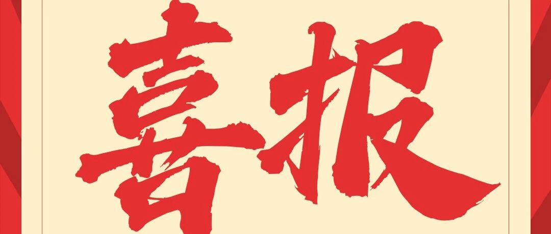 准研究生们都来沾沾喜气！一大批26考研拟录取名单公布