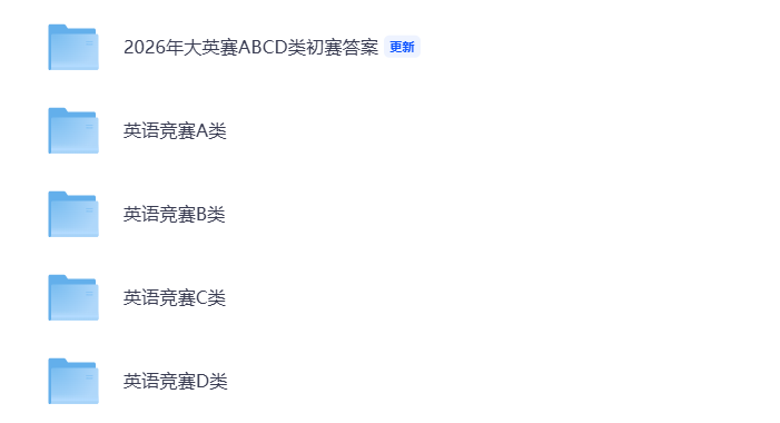 2026大英赛初赛真题答案领取