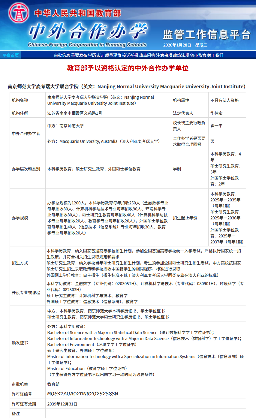 南京师范大学麦考瑞大学联合学院硕士项目招生计划与培养模式