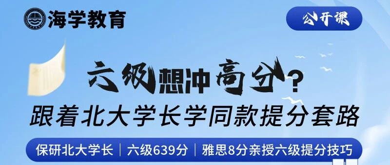 北大学长亲授版！六级公开课来咯【高分作文模板资料免费领取】