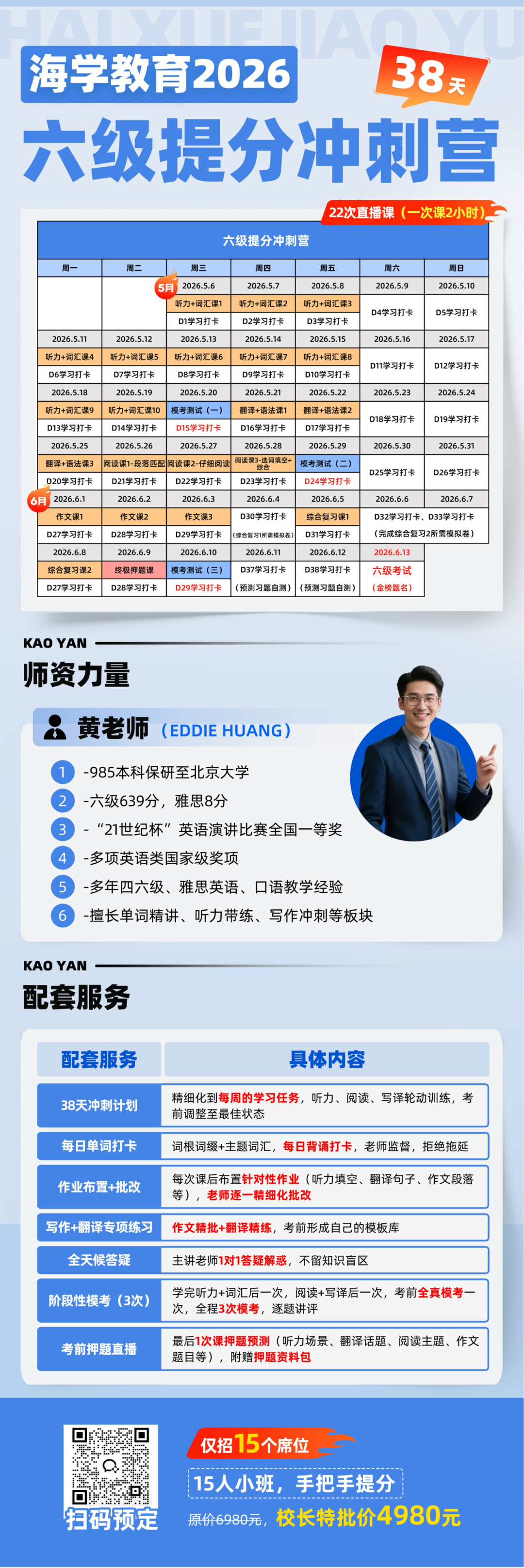 六级冲刺营38天备考规划