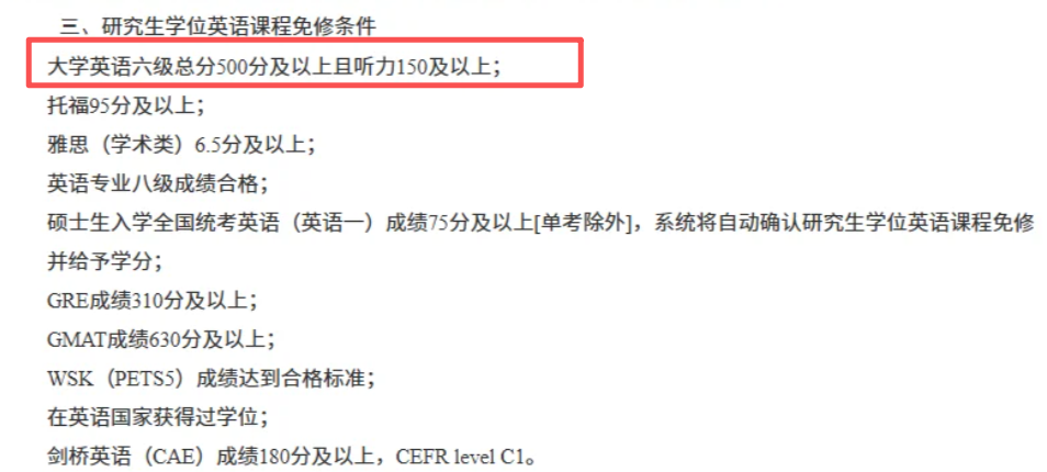 读研四六级免修英语