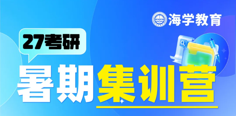 27/28考研暑期集训营招生