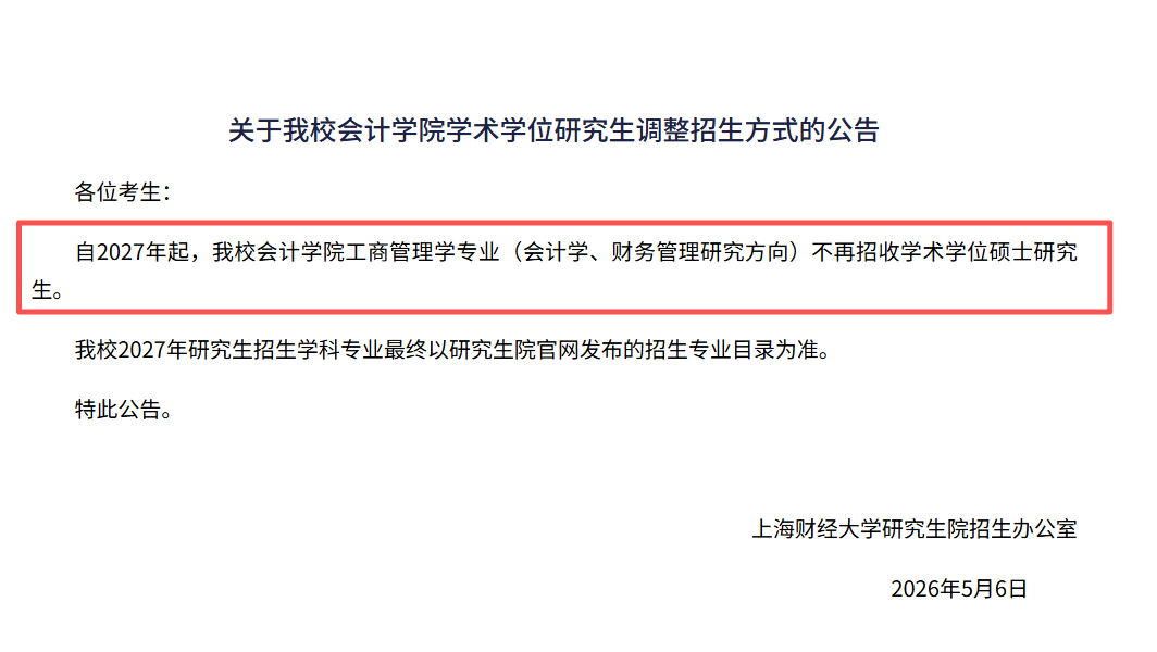 复旦大学数学科学学院2027年起不再招收学术学位硕士研究生公告