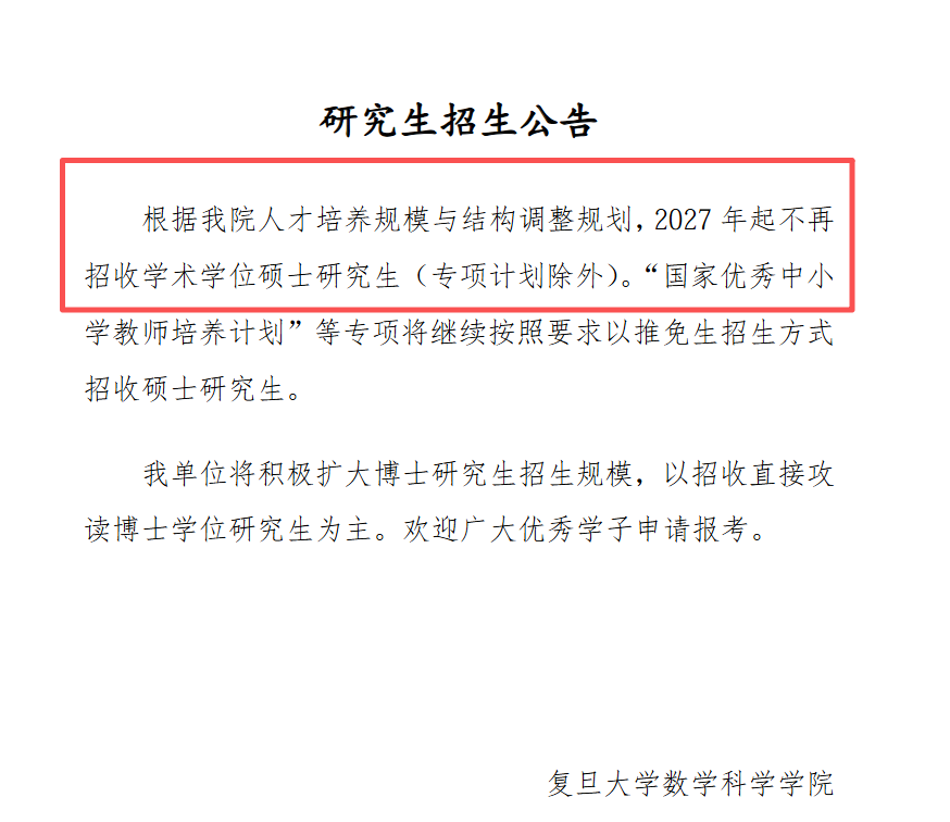复旦大学物理学系2026年起不再招收学术学位硕士研究生公告