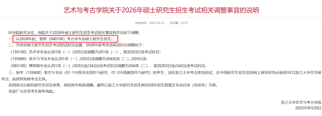 中南财经政法大学哲学院六个学术学位硕士专业2026年起暂停招生公告