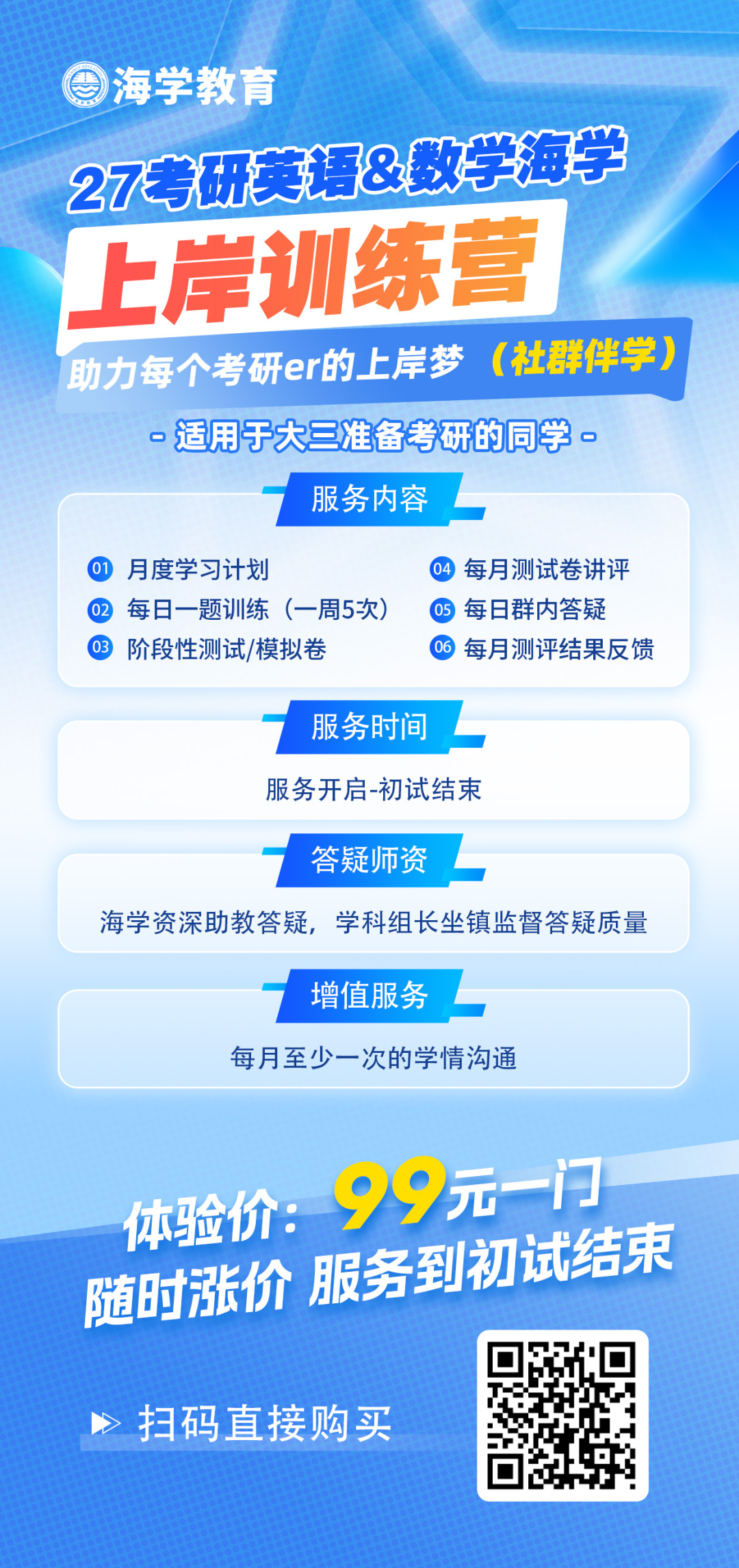 海学27考研英语数学上岸训练营服务内容