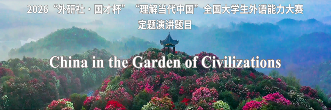 国才杯大赛主题:理解中国,沟通世界