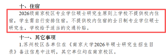 复旦大学2026年硕士研究生招生章程专业学位硕士不安排校内住宿