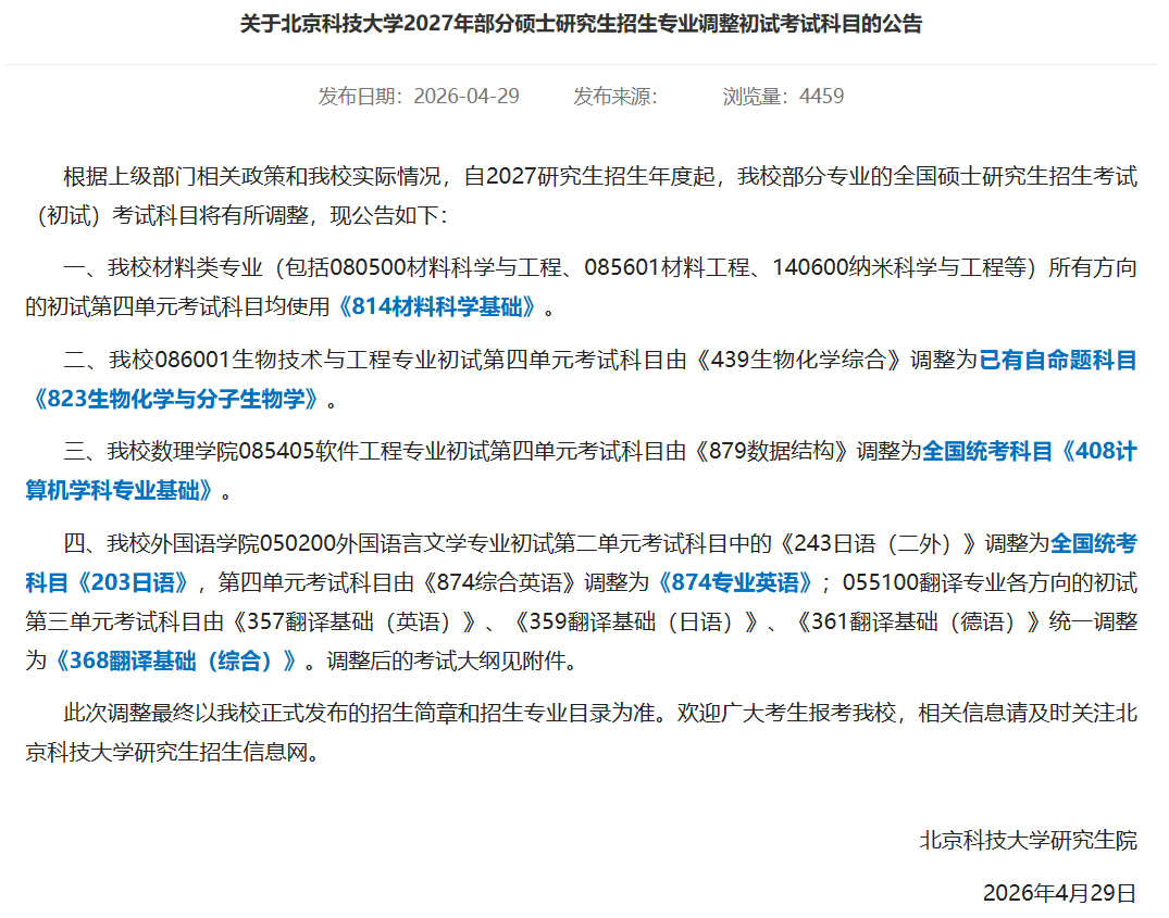 北京科技大学考研初试调整公告