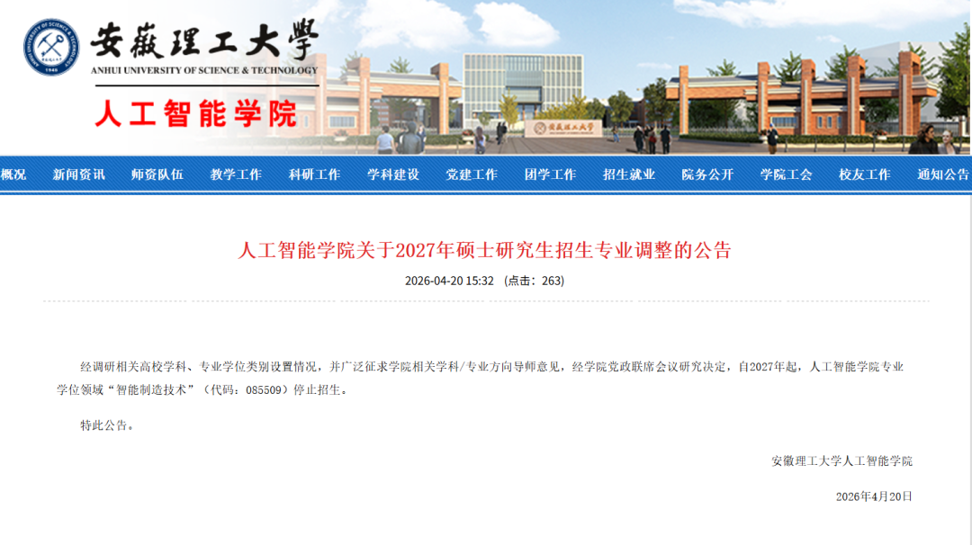 安徽理工大学人工智能学院智能制造技术停止招生公告