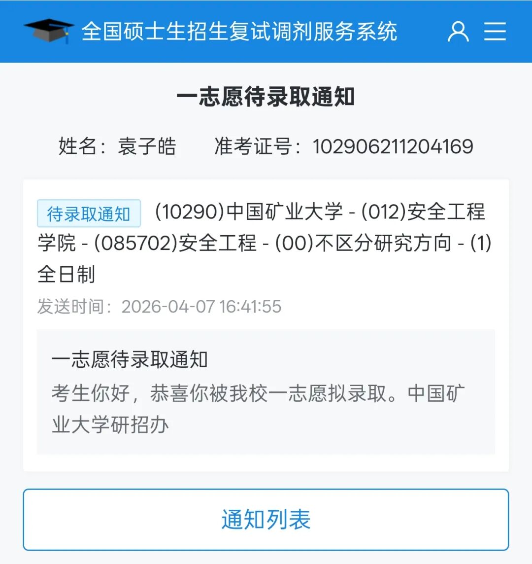 复试与拟录取通知