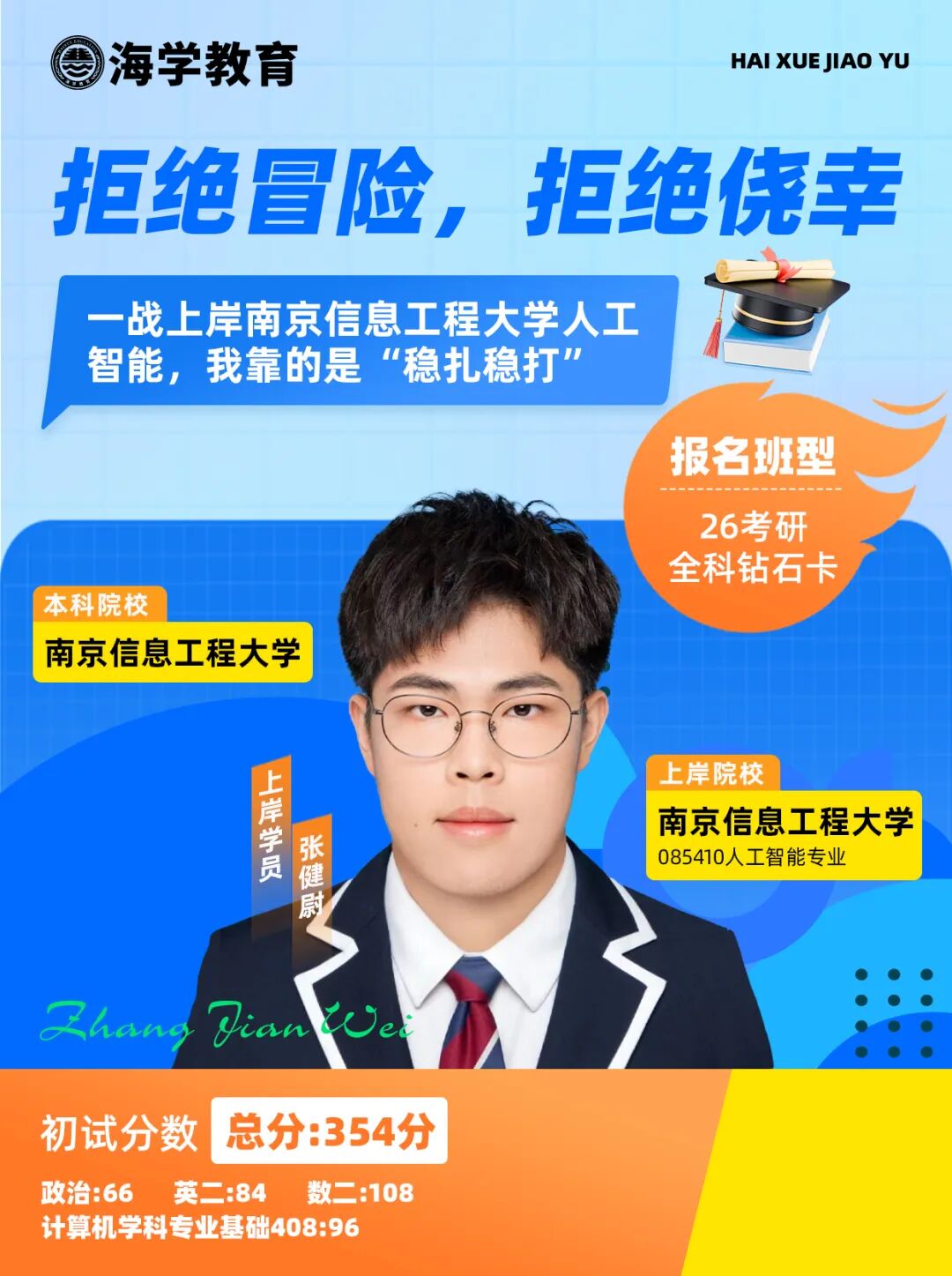 张健尉考研成绩：南京信息工程大学人工智能专业，初试总分354分