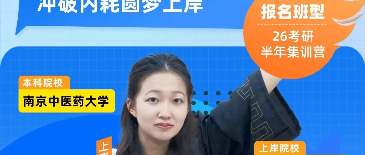 二战半年狂涨56分！六个月集训营蛰伏，冲破内耗圆梦上岸