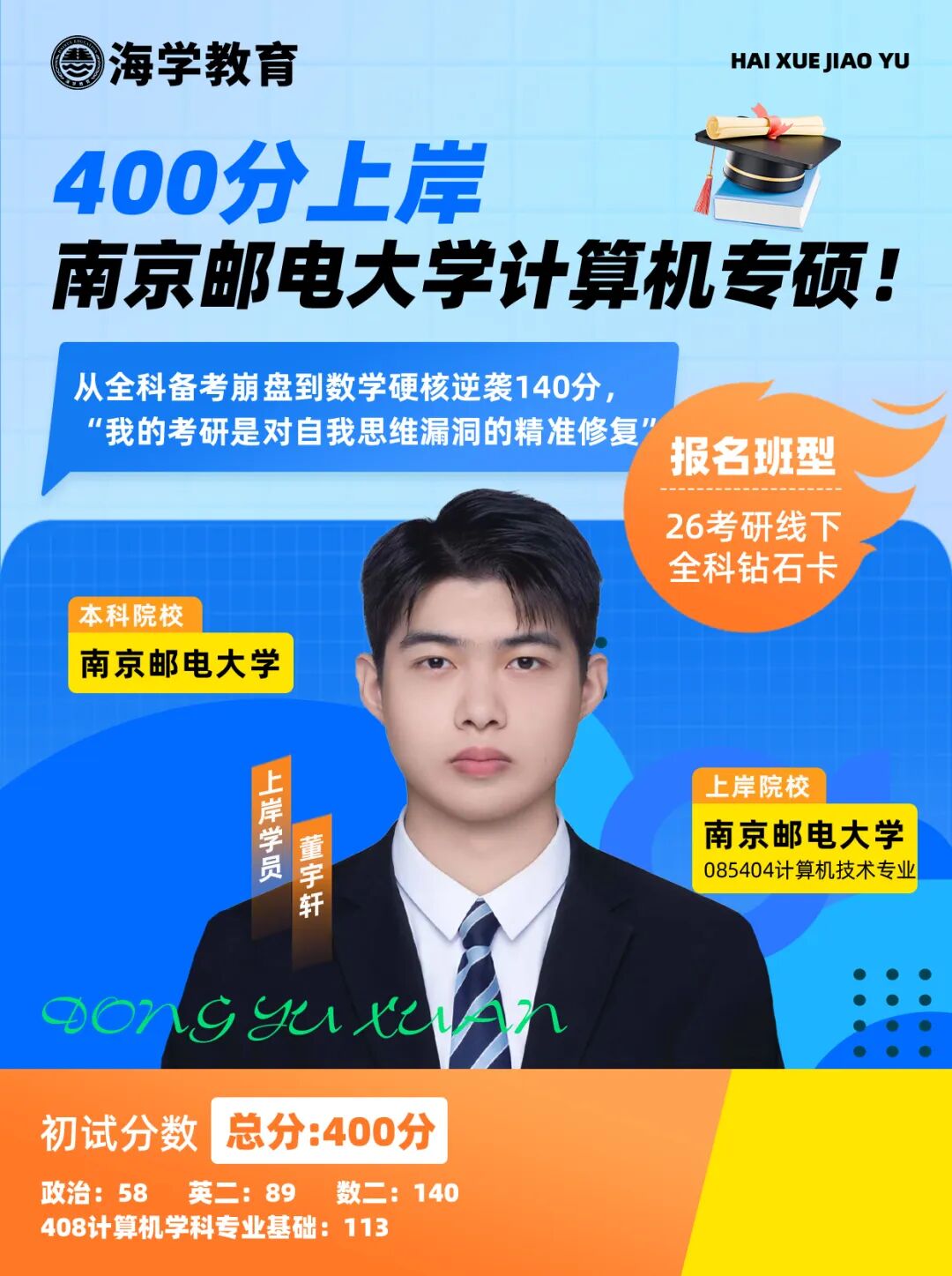 董宇轩考研上岸南京邮电大学计算机技术专业学员档案