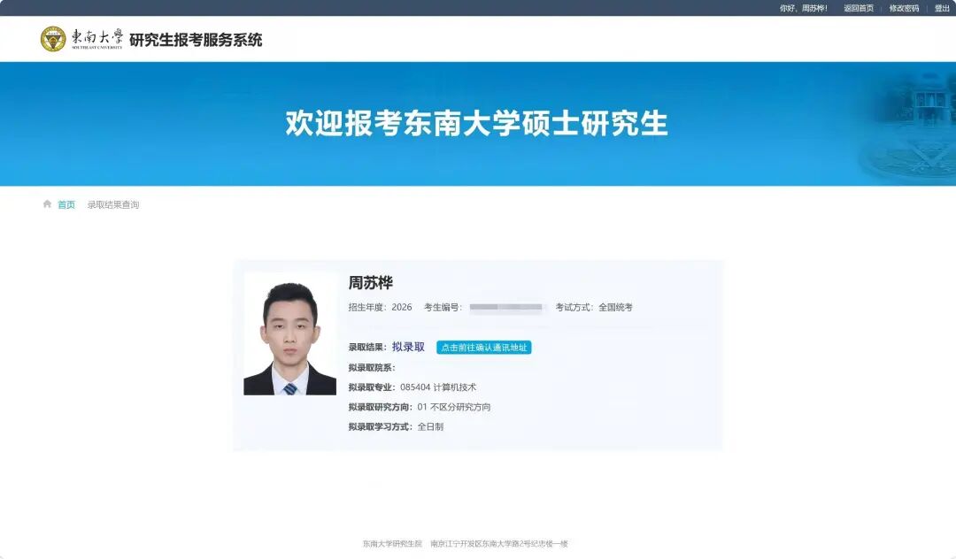 PART.04 复试通过,收到东南大学拟录取通知