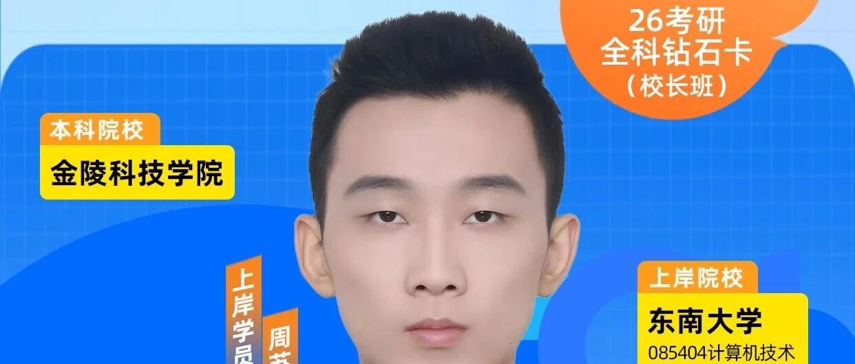 双非逆袭985！18个月鏖战11408，397分圆梦东南大学计算机专硕