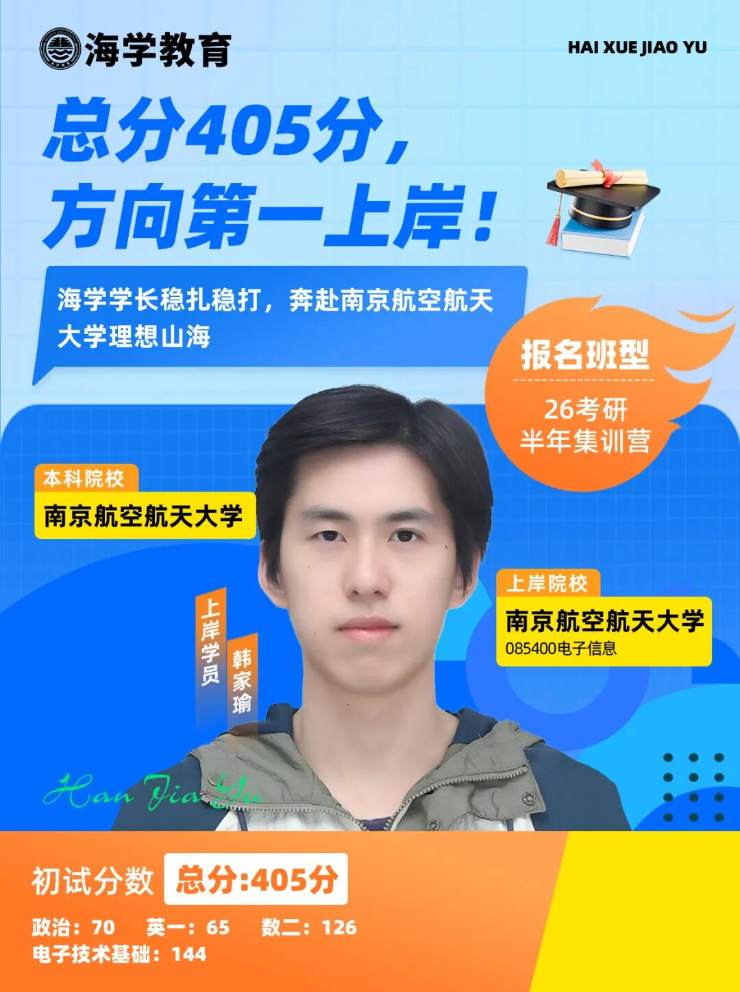 韩家瑜考研成绩：初试405分，上岸南京航空航天大学电子信息