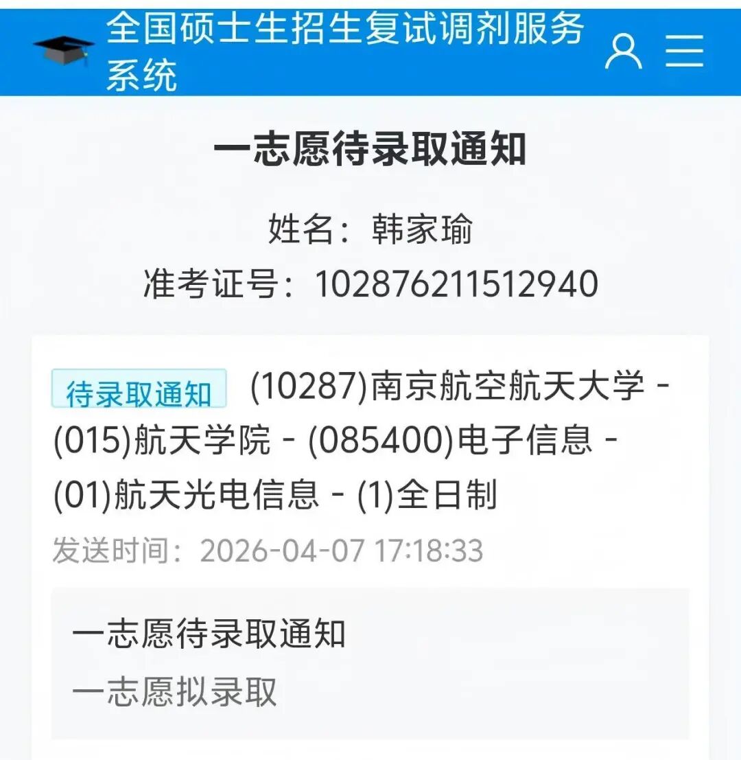 复试备考与拟录取
