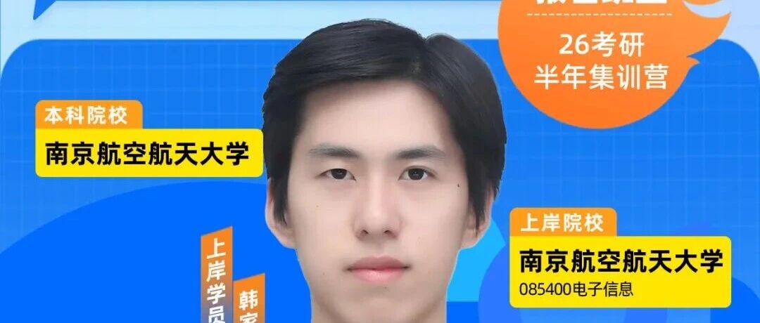 总分405分、方向第一上岸！海学学长稳扎稳打，奔赴南京航空航天大学理想山海