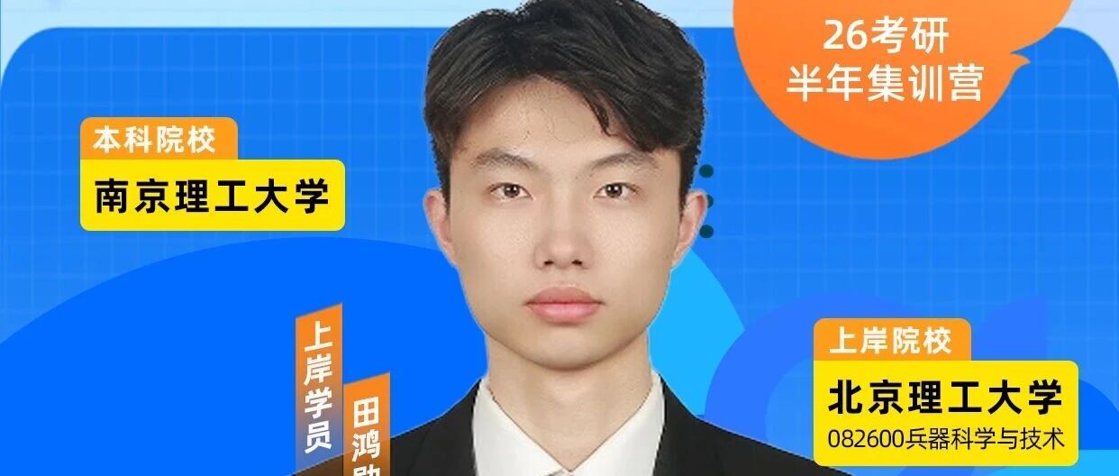 备考崩溃、模考垫底、一度想放弃——南京理工大学学子如何从谷底爬出，圆梦北京理工大学兵器科学与技术专业？