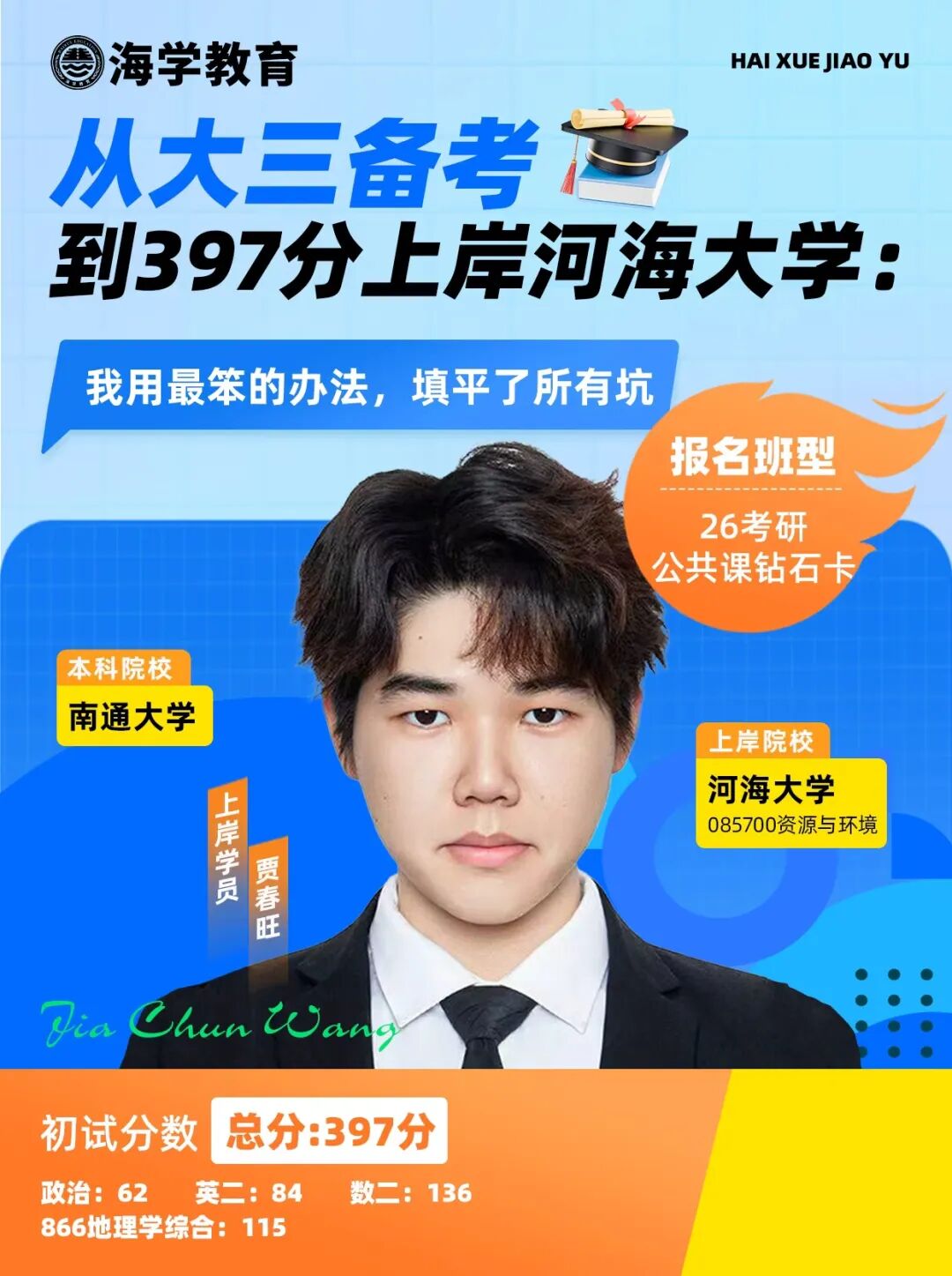 贾春旺考研成绩单:初试397分,上岸河海大学资源与环境专业