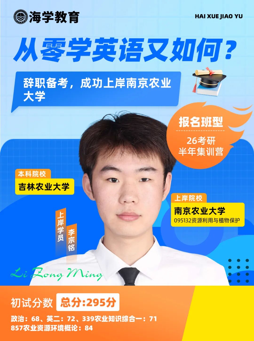 李宗铭考研成绩与上岸院校信息