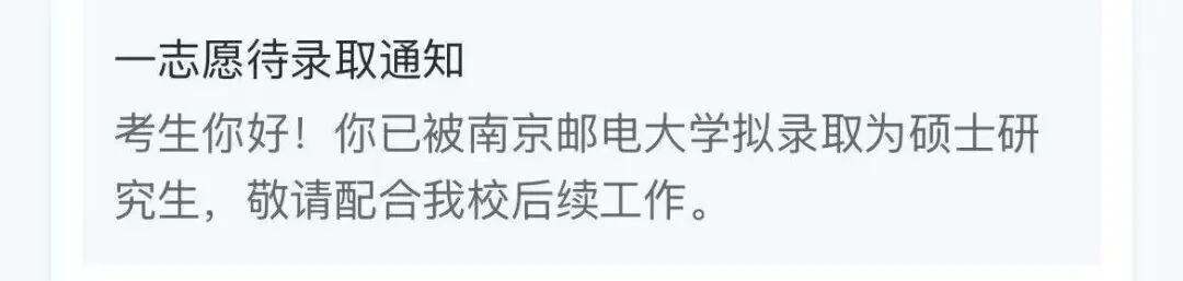 复试沉着作答,收到拟录取通知