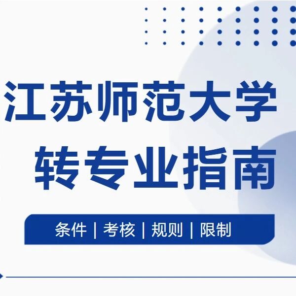 江苏师范大学2026最新转专业指南