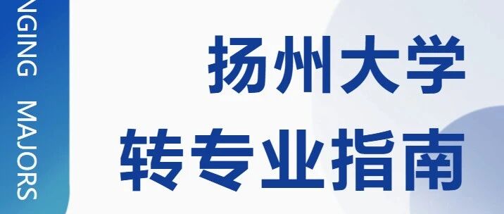 扬州大学2026最新转专业指南