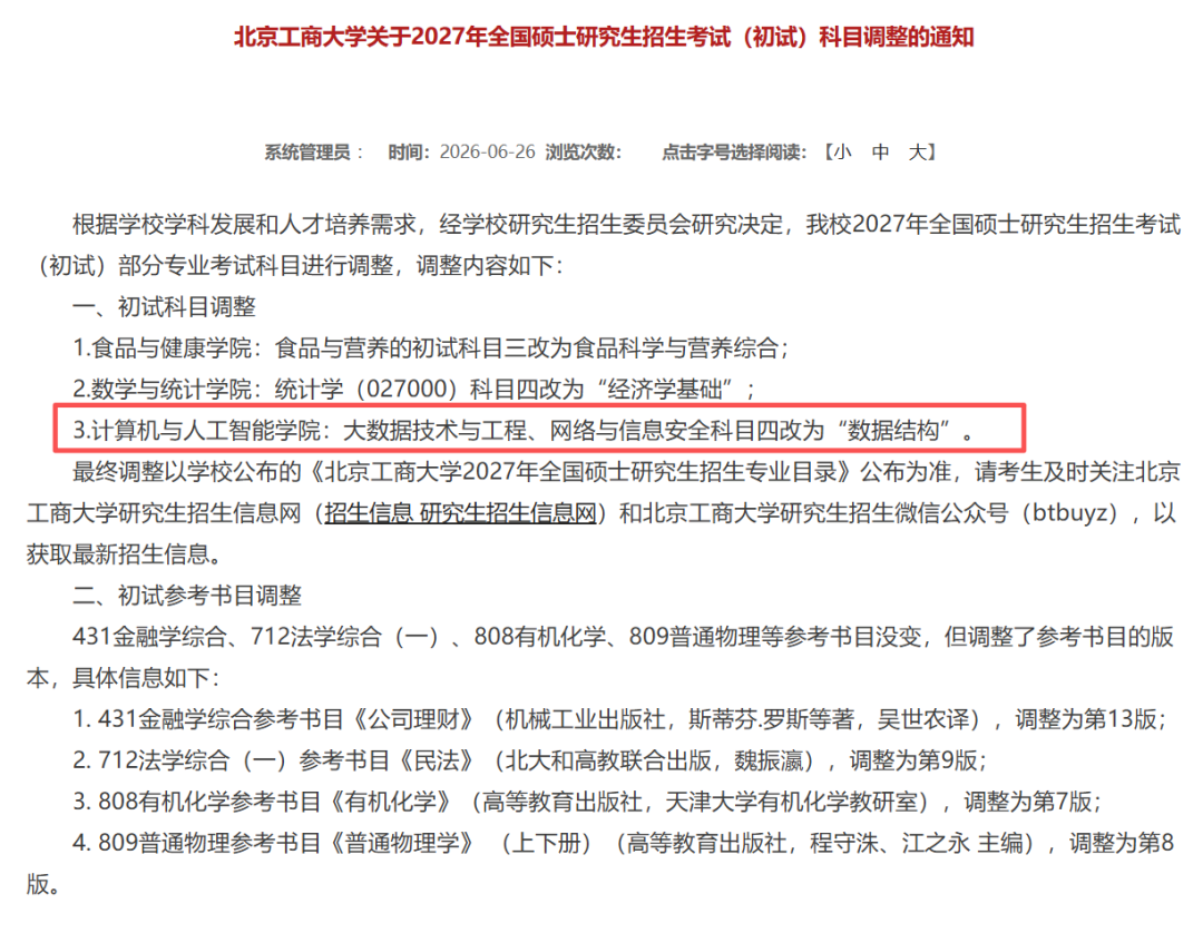 南京信息工程大学2027年考研初试科目调整通知