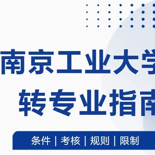 南京工业大学2026最新转专业指南